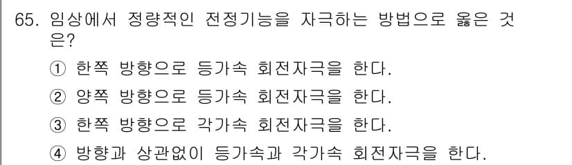 의공기사 2021년 65번 - 임상에서 정량적인 전진응답을 확보하기 위해서는 각기 다른 방향으로 측정해... 에 관한 핵심 기출문제