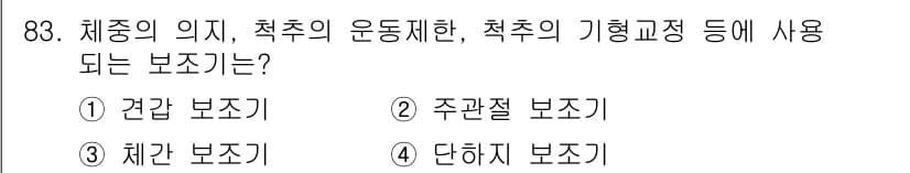 의공기사 2021년 83번 - . 체간 보조기

보조기는 척추의 안정성을 유지하고, 체중을 고르게 분산... 에 관한 핵심 기출문제