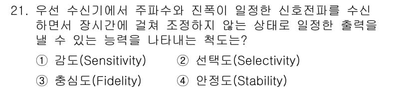 무선설비기능사 2021년 21번 - 정답과 핵심 포인트를 검수 중인 기출문제