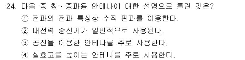 무선설비기능사 2021년 24번 - 정답과 핵심 포인트를 검수 중인 기출문제