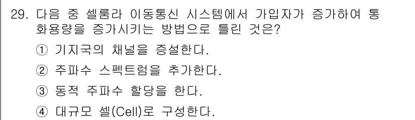 무선설비기능사 2021년 29번 - 정답과 핵심 포인트를 검수 중인 기출문제