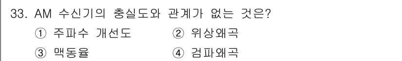 무선설비기능사 2021년 33번 - 정답은 3번 매통율입니다. AM 수신기의 출력과 충실도의 관계에서 주파수... 에 관한 핵심 기출문제