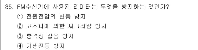무선설비기능사 2021년 35번 - FM 수신기에 사용된 리미터는 주로 신호의 과도한 변동을 방지하기 위해 ... 에 관한 핵심 기출문제