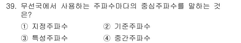 무선설비기능사 2021년 39번 - 정답과 핵심 포인트를 검수 중인 기출문제