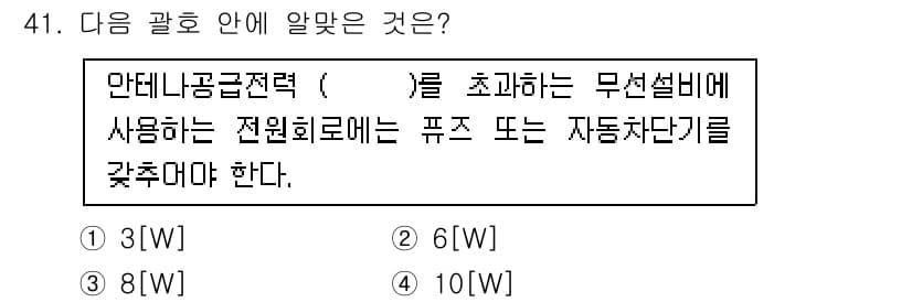 무선설비기능사 2021년 41번 - 정답 4번의 이유는 무선설비에서 필요한 만데리니 공급전력의 최소 기준을 ... 에 관한 핵심 기출문제