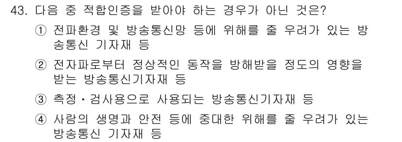 무선설비기능사 2021년 43번 - . 

방송통신 기자재는 측정 및 사용o의 기능이 요구되지만, 사람의 생... 에 관한 핵심 기출문제