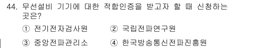 무선설비기능사 2021년 44번 - 정답과 핵심 포인트를 검수 중인 기출문제