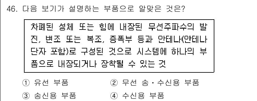 무선설비기능사 2021년 46번 - 정답과 핵심 포인트를 검수 중인 기출문제