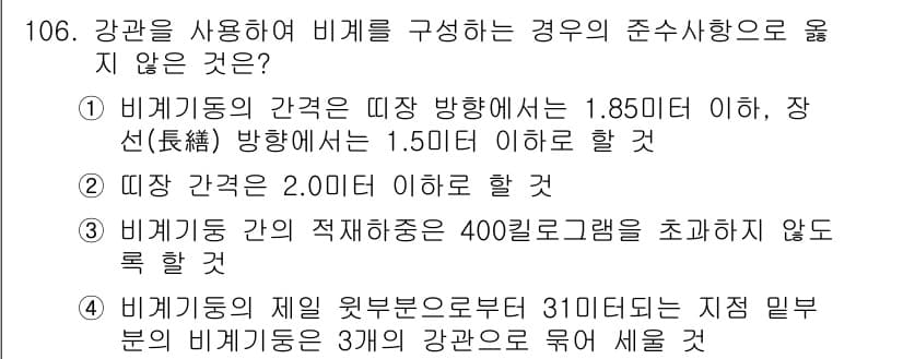 건설안전기사 2021년 106번 - 정답과 핵심 포인트를 검수 중인 기출문제