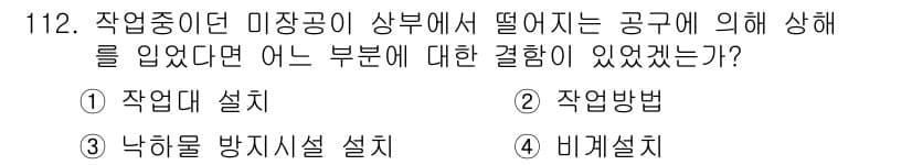 건설안전기사 2021년 112번 - 정답과 핵심 포인트를 검수 중인 기출문제