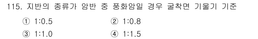 건설안전기사 2021년 115번 - 정답인 3번의 기준은 자반의 종류가 암반일 경우, 기울기 1:1의 비율로... 에 관한 핵심 기출문제