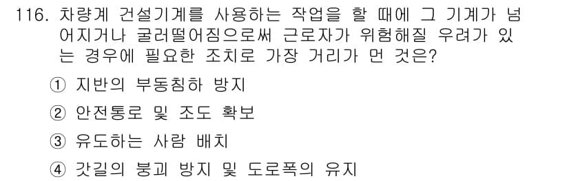 건설안전기사 2021년 116번 - 정답과 핵심 포인트를 검수 중인 기출문제