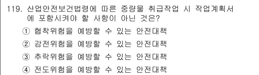 건설안전기사 2021년 119번 - 산업안전보건법에서는 감정적 위험에 대한 예방 조치를 구체적으로 언급하지 ... 에 관한 핵심 기출문제