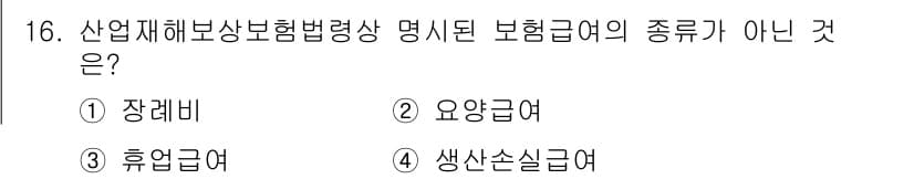 건설안전기사 2021년 16번 - 생산손실급여는 산업재해보상보험법상 명시된 보험급여의 종류가 아니며, 다른... 에 관한 핵심 기출문제