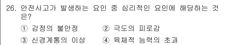 건설안전기사 2021년 26번 - . 감정의 불안정

안전사고는 종종 비정상적인 감정 상태에서 발생하며, ... 에 관한 핵심 기출문제
