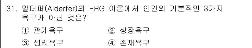 건설안전기사 2021년 31번 - 알더퍼의 ERG 이론에서 인간의 기본적인 세 가지 욕구는 존재욕구, 관계... 에 관한 핵심 기출문제
