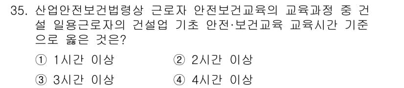 건설안전기사 2021년 35번 - 정답과 핵심 포인트를 검수 중인 기출문제