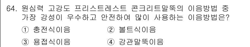 건설안전기사 2021년 64번 - 정답과 핵심 포인트를 검수 중인 기출문제
