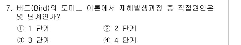 건설안전기사 2021년 7번 - 정답인 이유는 "Bird"의 도미노 이론에서 재해 발생 과정 중 직접 원... 에 관한 핵심 기출문제