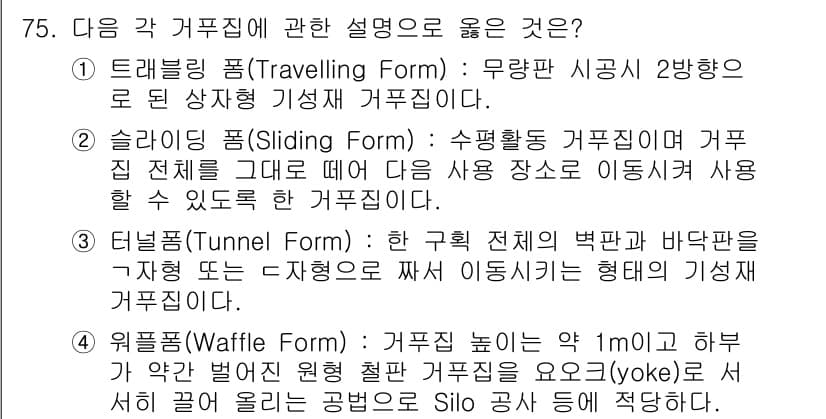 건설안전기사 2021년 75번 - 정답과 핵심 포인트를 검수 중인 기출문제