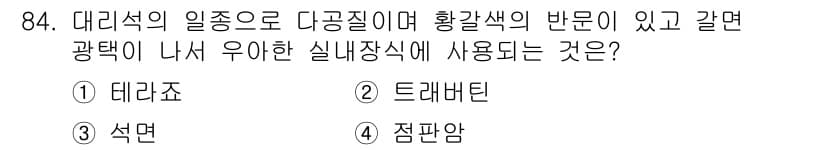 건설안전기사 2021년 84번 - 정답과 핵심 포인트를 검수 중인 기출문제