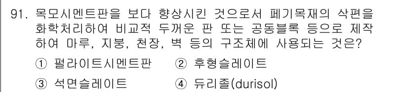 건설안전기사 2021년 91번 - 정답과 핵심 포인트를 검수 중인 기출문제