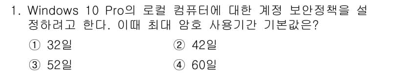 PC정비사_1급 2021년 1번 - Windows 10 Pro에서는 로컬 컴퓨터의 계정 보안 정책을 설정할 ... 에 관한 핵심 기출문제