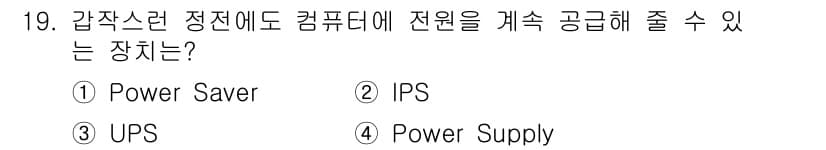 PC정비사_1급 2021년 19번 - 정답은 3번 UPS입니다. UPS(무정전 전원 공급 장치)는 정전이나 전... 에 관한 핵심 기출문제