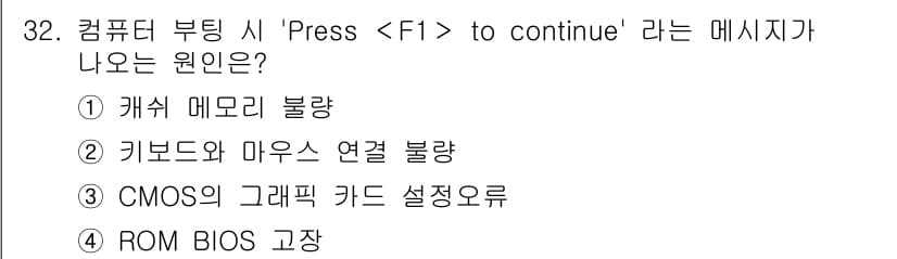PC정비사_1급 2021년 32번 - 정답과 핵심 포인트를 검수 중인 기출문제