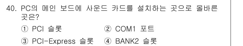 PC정비사_1급 2021년 40번 - . PCI 슬롯

PCI 슬롯은 메인 보드에서 확장 카드를 연결하는 표준... 에 관한 핵심 기출문제