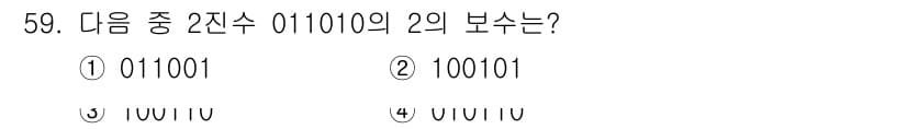 PC정비사_1급 2021년 59번 - 2의 보수를 구하기 위해 주어진 이진수 011010의 각 비트를 반전시킵... 에 관한 핵심 기출문제