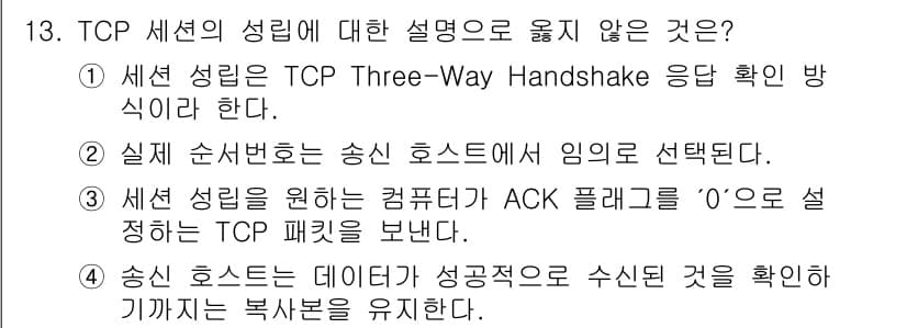 네트워크관리사_1급 2021년 13번 - 정답 3번은 TCP 세션이 ACK 플래그를 '0'으로 설정하지 않는다는 ... 에 관한 핵심 기출문제
