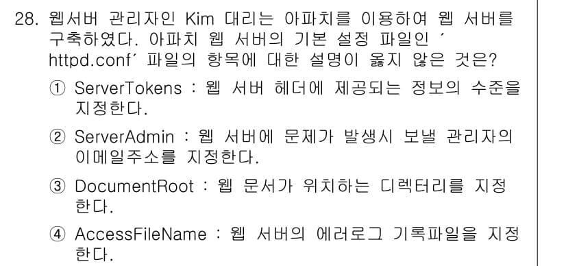 네트워크관리사_1급 2021년 28번 - AccessFileName은 웹 서버의 에러 로그 파일을 지정하는 것이 ... 에 관한 핵심 기출문제