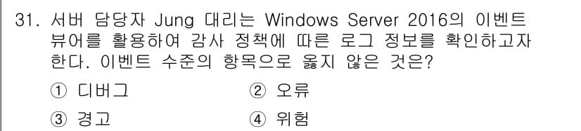 네트워크관리사_1급 2021년 31번 - . 디바이스

이유: 이벤트 뷰어에서 '디바이스'는 하드웨어 관련 이벤트... 에 관한 핵심 기출문제