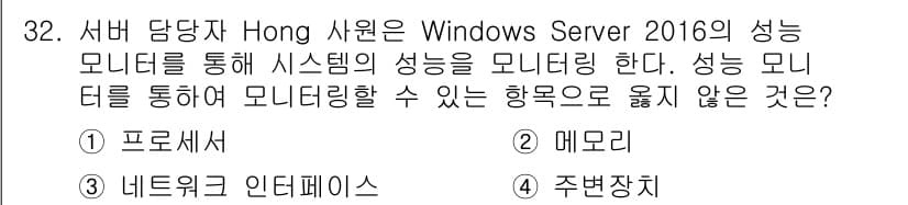네트워크관리사_1급 2021년 32번 - 성능 모니터링은 시스템의 리소스 사용 현황을 분석하는 과정으로, 주로 C... 에 관한 핵심 기출문제