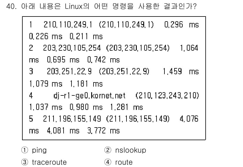 네트워크관리사_1급 2021년 40번 - 해당 내용은 IP 주소와 응답 시간을 보여주는 트레이싱 결과로 보입니다.... 에 관한 핵심 기출문제