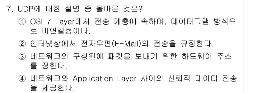 네트워크관리사_1급 2021년 7번 - 정답과 핵심 포인트를 검수 중인 기출문제