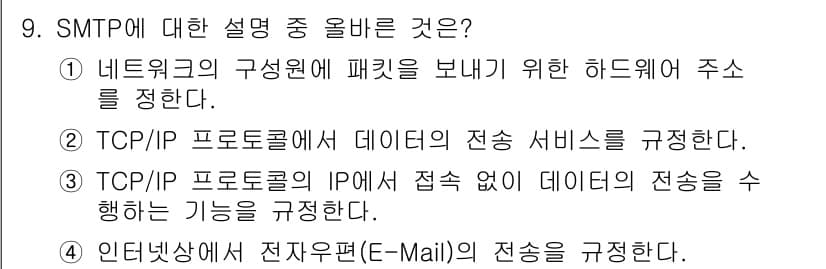 네트워크관리사_1급 2021년 9번 - 정답과 핵심 포인트를 검수 중인 기출문제
