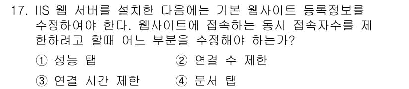 인터넷보안전문가_2급 2021년 17번 - 정답과 핵심 포인트를 검수 중인 기출문제