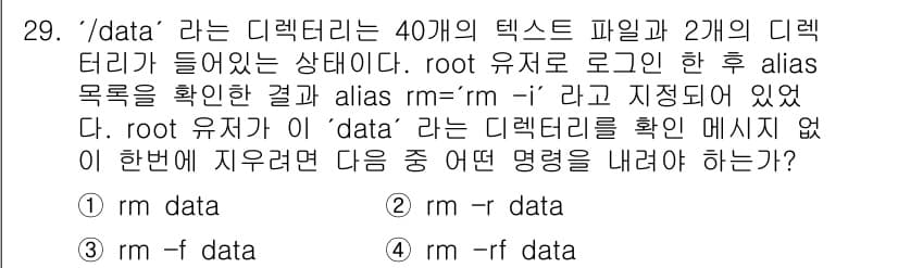 인터넷보안전문가_2급 2021년 29번 - `/data`라는 디렉토리에 40개의 텍스트 파일과 2개의 디렉터리가 있... 에 관한 핵심 기출문제