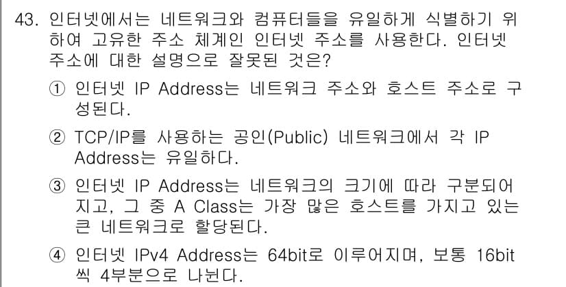 인터넷보안전문가_2급 2021년 43번 - 정답 4번이 맞는 이유는, IP 주소는 특정 네트워크 내에서 독립적인 호... 에 관한 핵심 기출문제