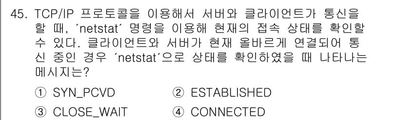 인터넷보안전문가_2급 2021년 45번 - 정답과 핵심 포인트를 검수 중인 기출문제