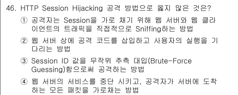 인터넷보안전문가_2급 2021년 46번 - 4번, "공격자는 서버를 중단시키고, 공격자가 서버에 도착하는 모든 패킷... 에 관한 핵심 기출문제