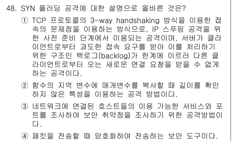 인터넷보안전문가_2급 2021년 48번 - 정답과 핵심 포인트를 검수 중인 기출문제