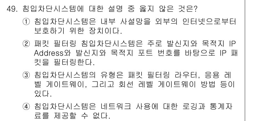 인터넷보안전문가_2급 2021년 49번 - 정답과 핵심 포인트를 검수 중인 기출문제