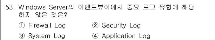 인터넷보안전문가_2급 2021년 53번 - . Firewall Log  
이유: Windows Server의 이벤트... 에 관한 핵심 기출문제