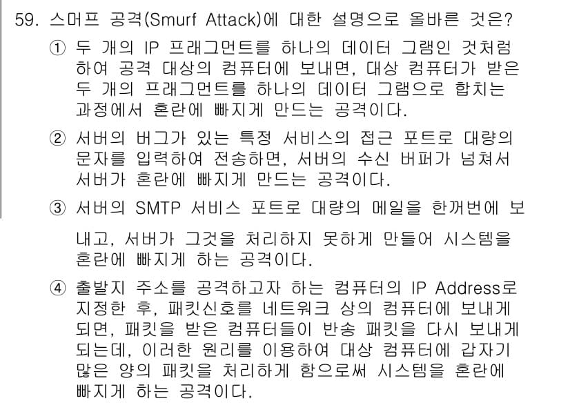 인터넷보안전문가_2급 2021년 59번 - 정답과 핵심 포인트를 검수 중인 기출문제