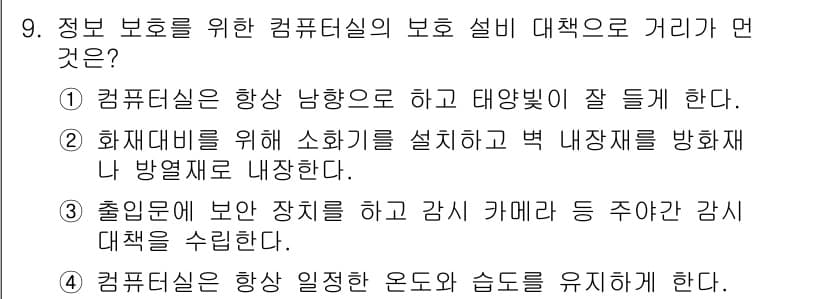 인터넷보안전문가_2급 2021년 9번 - 정답과 핵심 포인트를 검수 중인 기출문제