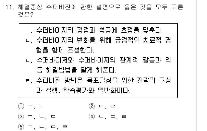 청소년상담사_1급(1교시)(구) 2021년 11번 - 정답과 핵심 포인트를 검수 중인 기출문제