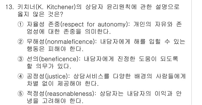 청소년상담사_1급(1교시)(구) 2021년 13번 - 문항에서 질문하는 것은 상담사 윤리원칙 중 하나인 '합리성(reasona... 에 관한 핵심 기출문제